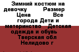 Зимний костюм на девочку Lenne. Размер 134 › Цена ­ 8 000 - Все города Дети и материнство » Детская одежда и обувь   . Тверская обл.,Нелидово г.